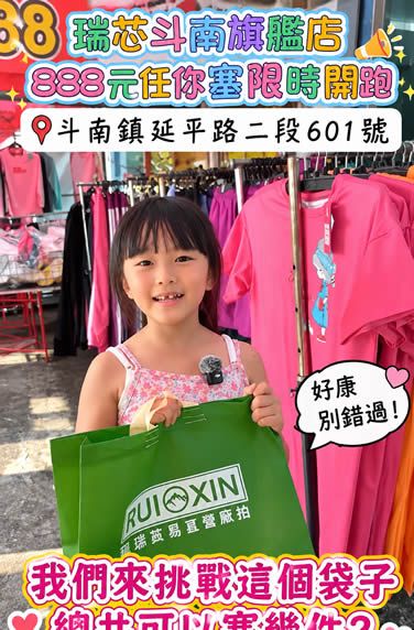 📣機能服飾斗南旗艦店888元任你裝到爆特賣活動影片 1