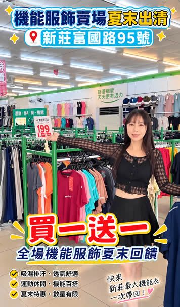 📣新莊最大機能衣200坪賣場換季出清  特賣活動影片 1